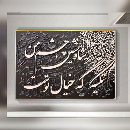 Die Sonne der Liebe – persische Kalligrafie als 3D-Relief in Schwarz-Weiß mit feinen iranischen Ornamenten